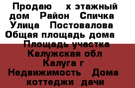 Продаю 2 -х этажный дом › Район ­ Спичка › Улица ­ Постовалова › Общая площадь дома ­ 320 › Площадь участка ­ 7 - Калужская обл., Калуга г. Недвижимость » Дома, коттеджи, дачи продажа   
